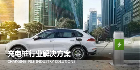 充電樁行業解決方案